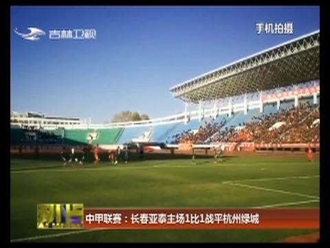 中甲联赛：长春亚泰主场1比1战平杭州绿城