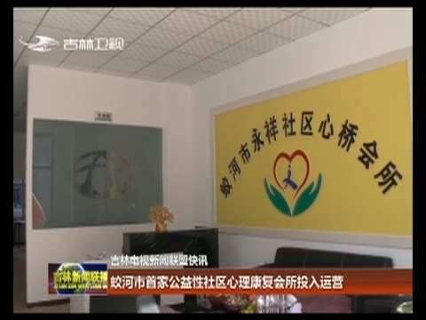 蛟河市首家公益性社区心理康复会所投入运营