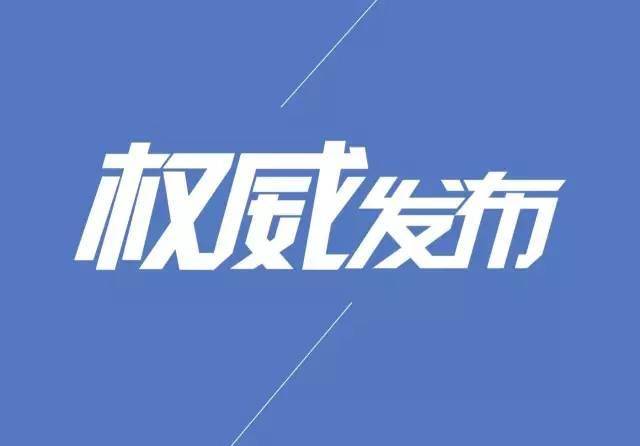 《中华人民共和国密码法》颁布刊播预告