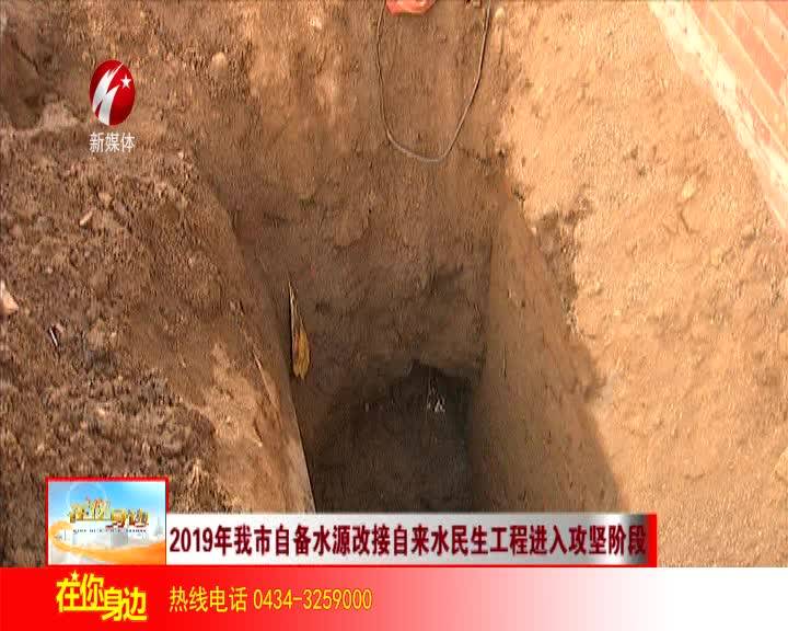 2019年我市自备水源改接自来水民生工程现已进入攻坚阶段