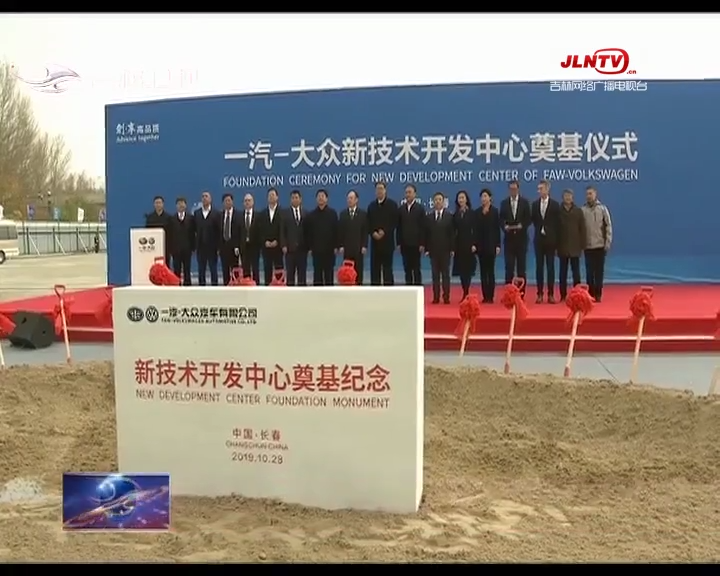 一汽-大众新技术开发中心在长春奠基