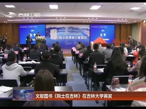 文献图书《院士在吉林》在吉林大学首发