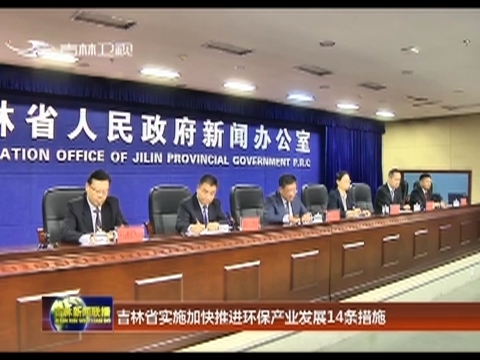 吉林省实施加快推进环保产业发展14条措施