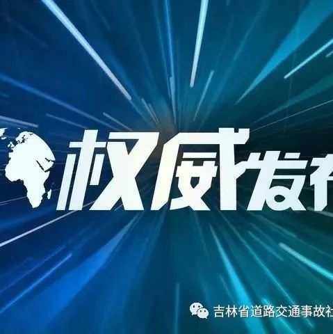 吉林省12123语音服务平台正式启动救助基金咨询服务