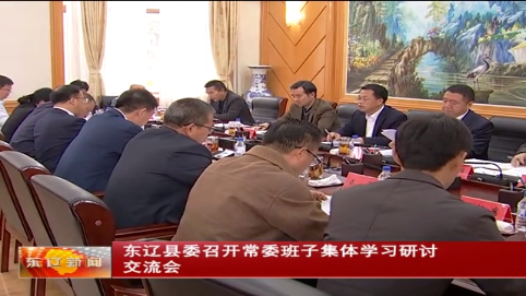 东辽县委召开常委班子集体学习研讨交流会