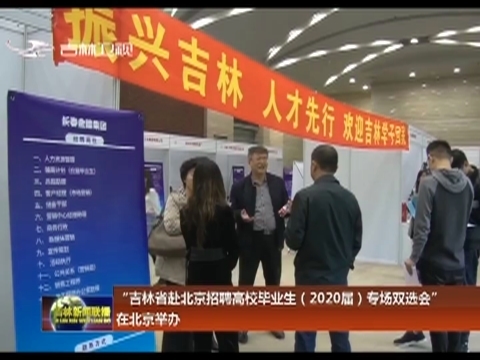 “吉林省赴北京招聘高校毕业生（2020届）专场双选会”在北京举办