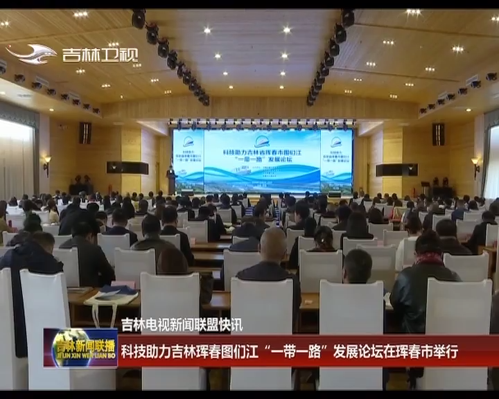 科技助力吉林珲春图们江“一带一路”发展论坛在珲春市举行