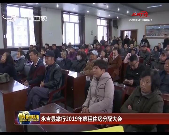 永吉县举行2019年廉租住房分配大会