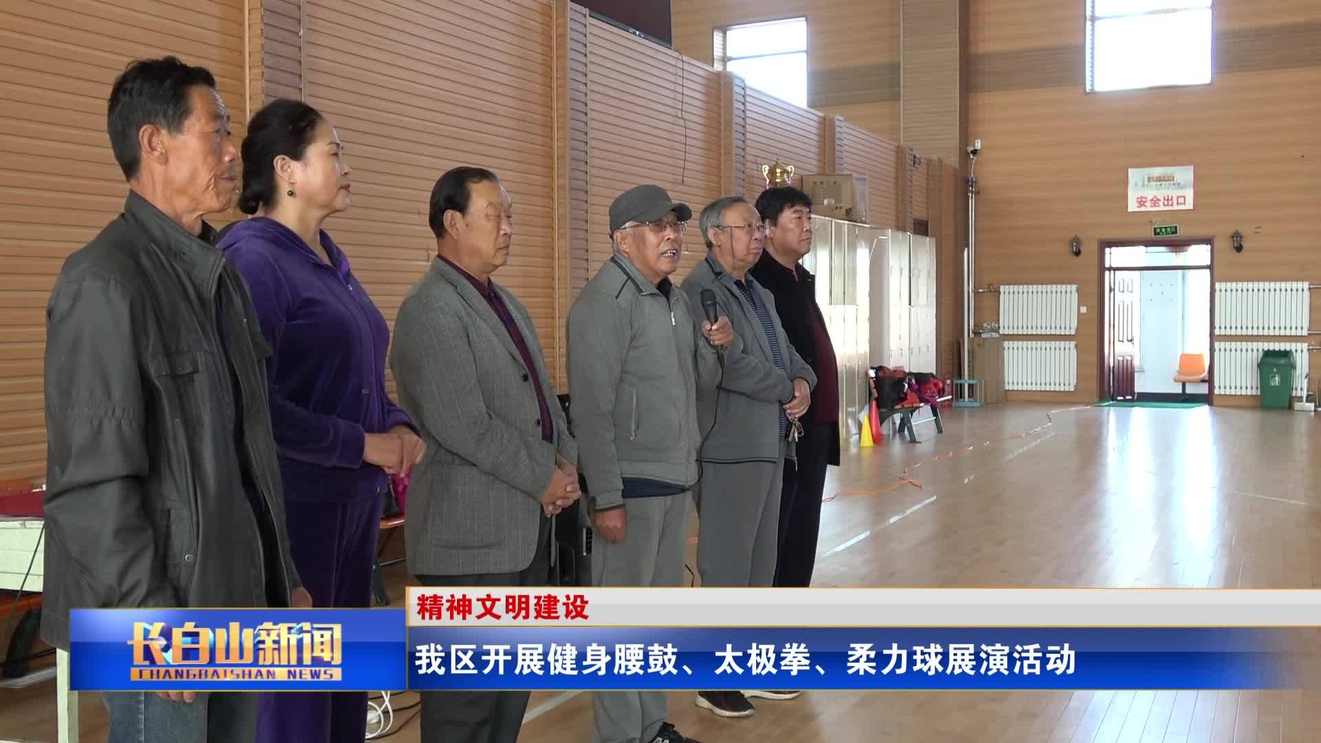 我区开展健身腰鼓、太极拳、柔力球展演活动