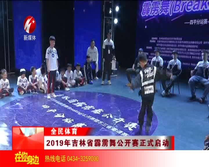 2019年吉林省霹雳舞公开赛正式启动