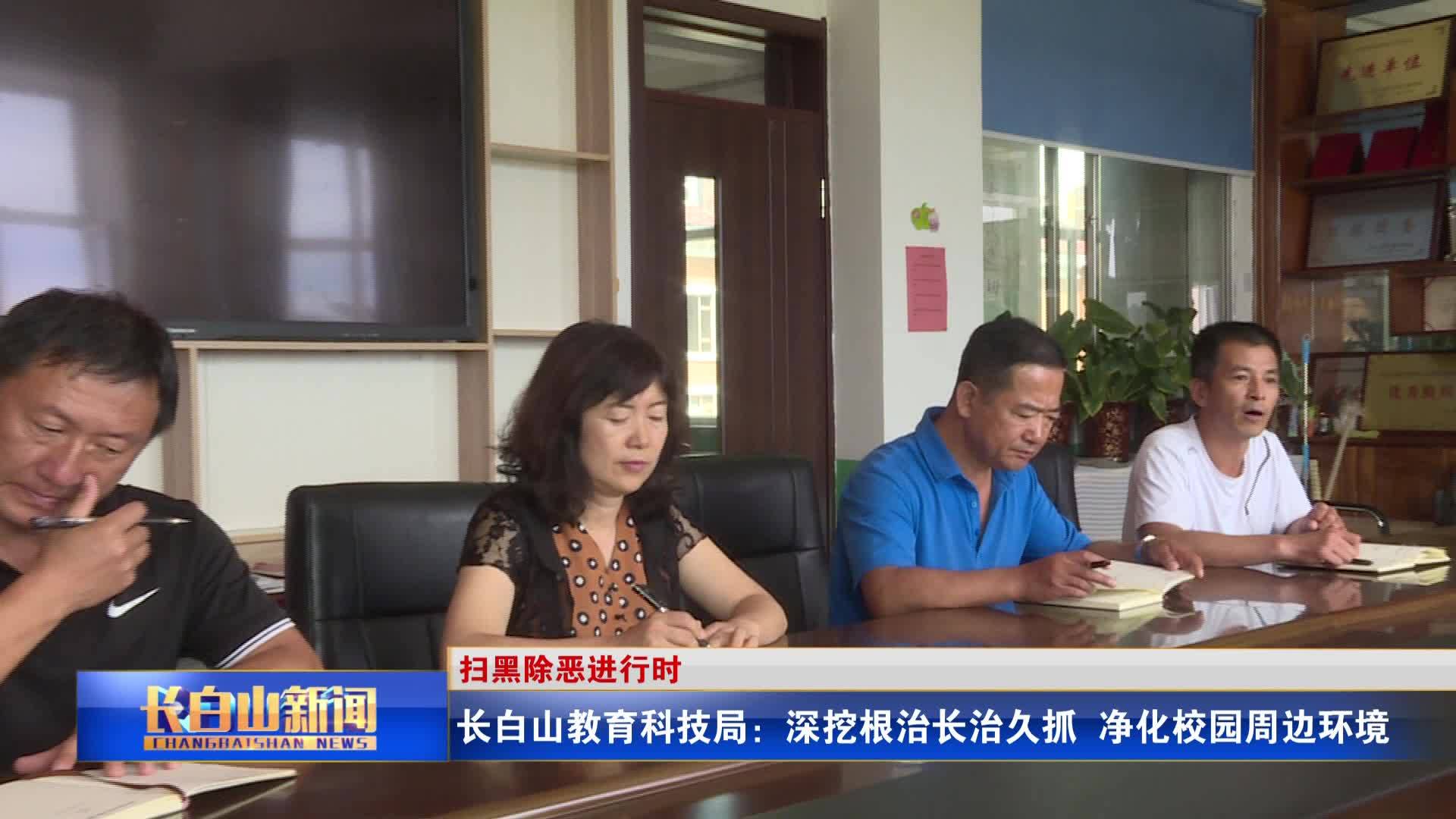 长白山教育科技局：深挖根治长治久抓  净化校园周边环境