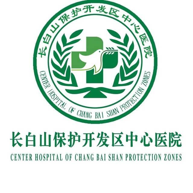 长白山保护开发区中心医院