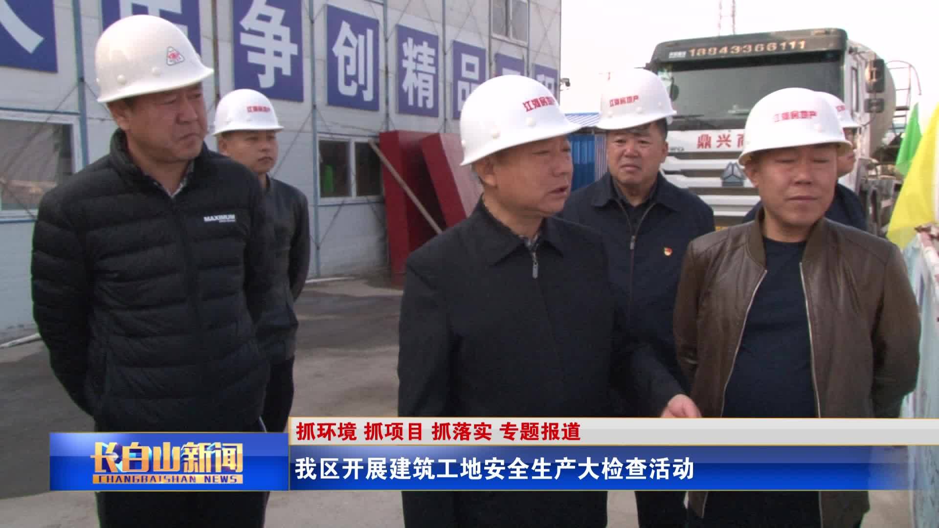 我区开展建筑工地安全生产大检查活动