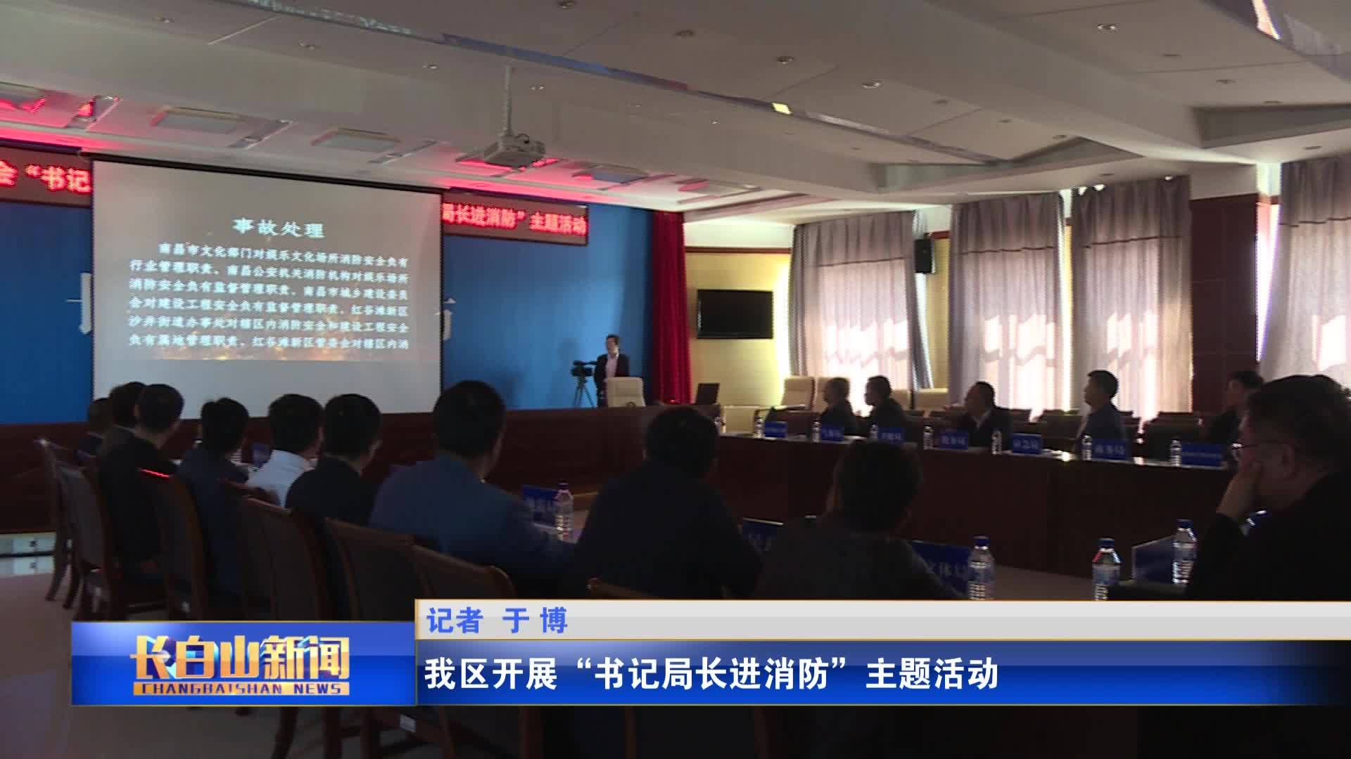 我区开展“书记局长进消防”主题活动