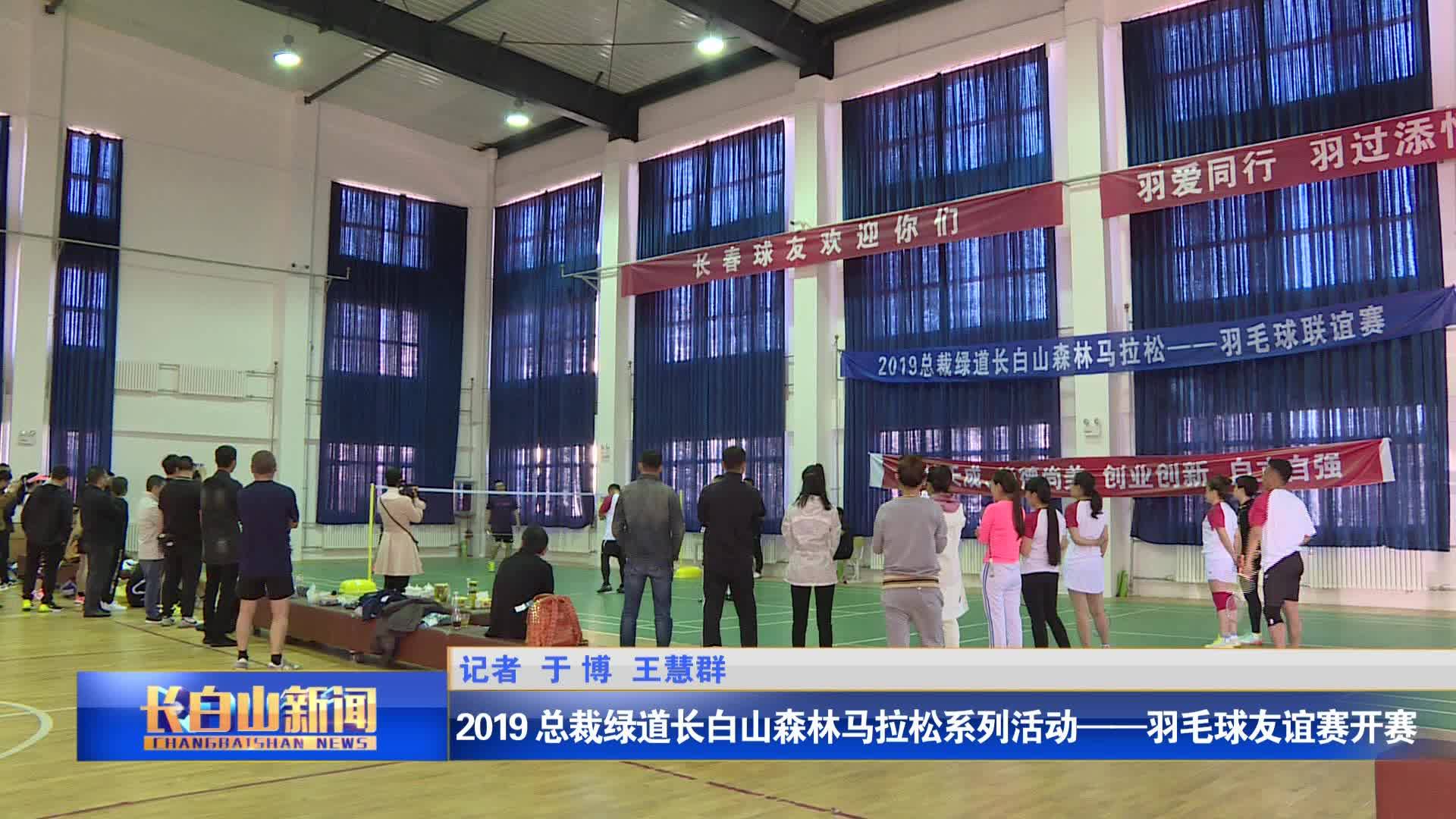 2019 总裁绿道长白山森林马拉松系列活动——羽毛球友谊赛开赛