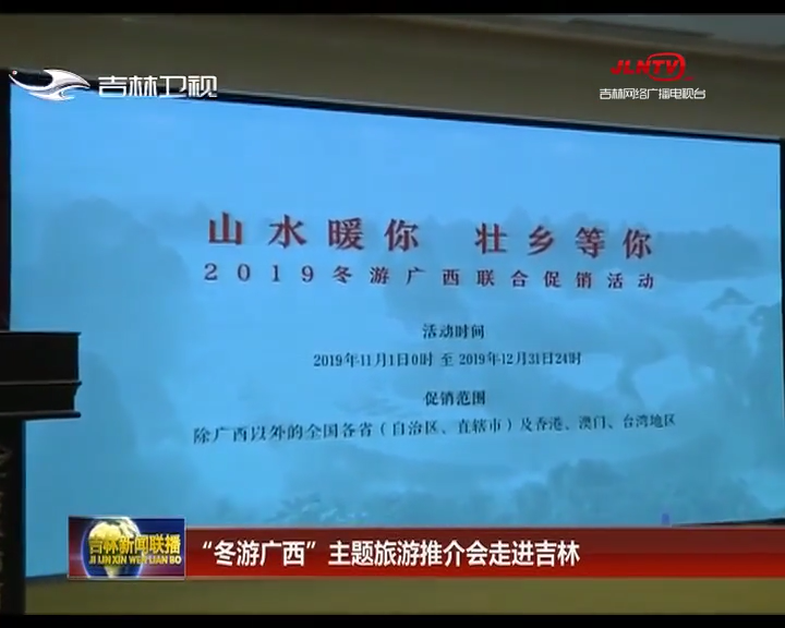 “冬游广西”主题旅游推介会走进吉林