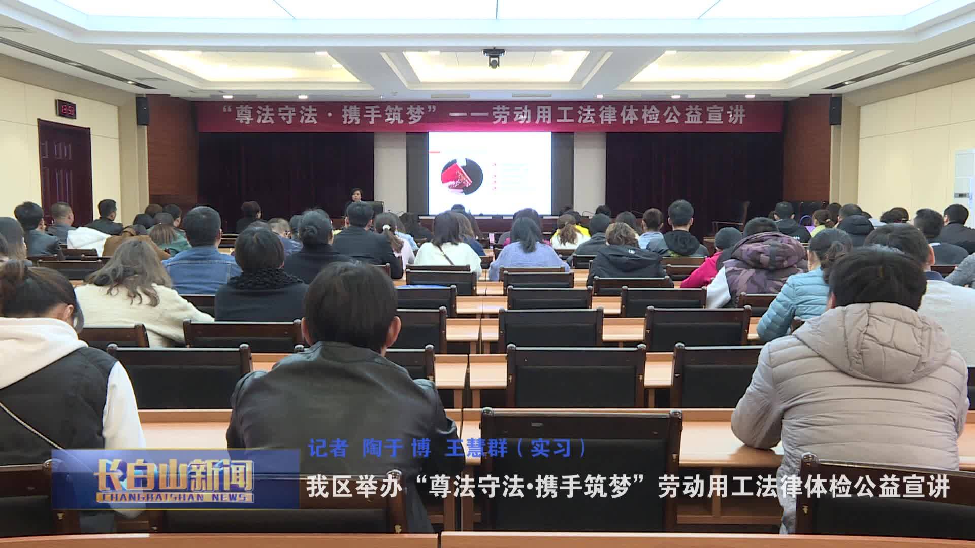 我区举办“尊法守法•携手筑梦”劳动用工法律体检公益宣讲