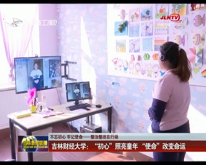【不忘初心 牢记使命——整治整改在行动】吉林财经大学：“初心”照亮童年 “使命”改变命运