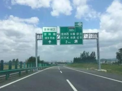 吉林绕城高速免费通行！不包括永吉！╮（╯＿╰）╭