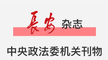 李景田：以对党和人民高度负责的精神推进扫黑除恶专项斗争