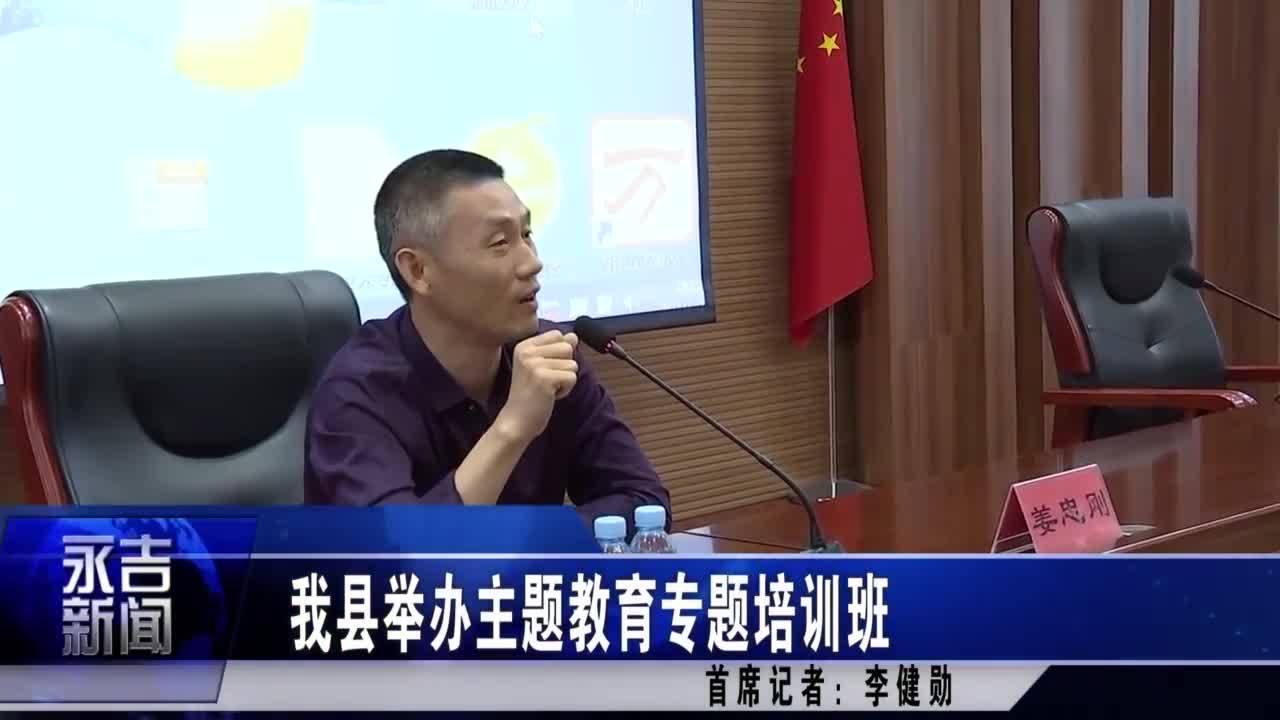 我县举办主题教育专题培训班