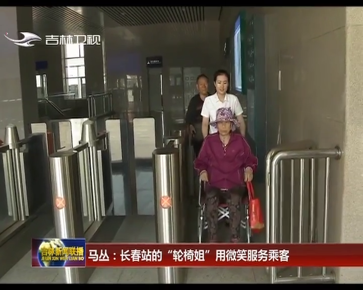 马丛：长春站的“轮椅姐”用微笑服务乘客