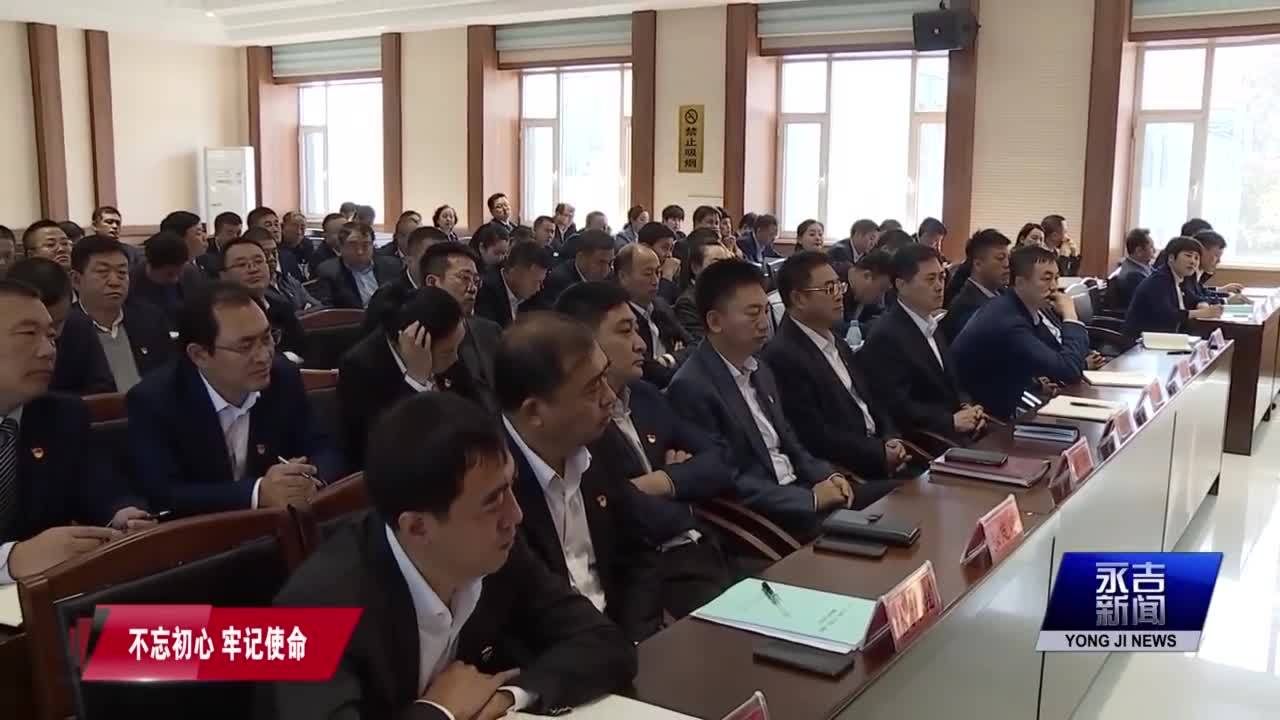 县委书记讲党课 滋养初心促担当