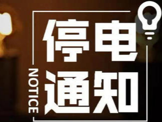权威发布：28日，永吉这些地方停电