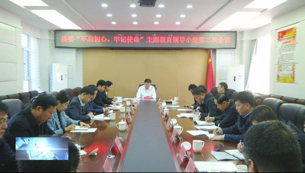 镇赉县委“不忘初心、牢记使命”主题教育领导小组第二次会议