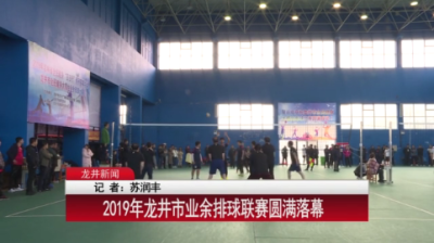 2019年龙井市业余排球联赛圆满落幕