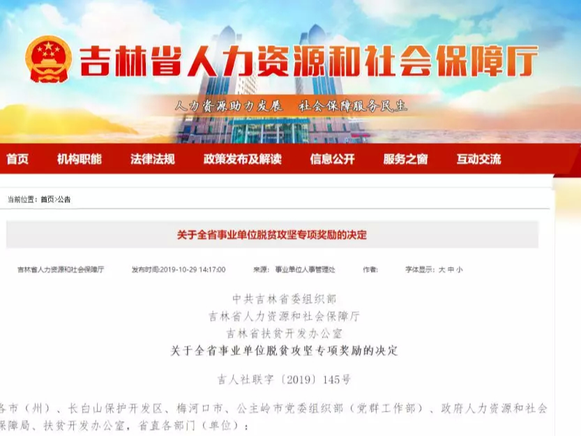 吉林省事业单位脱贫攻坚专项奖励获奖名单出炉！来看看东丰哪家单位获奖！