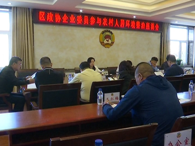 区政协召开企业委员参与农村人居环境整治座谈会