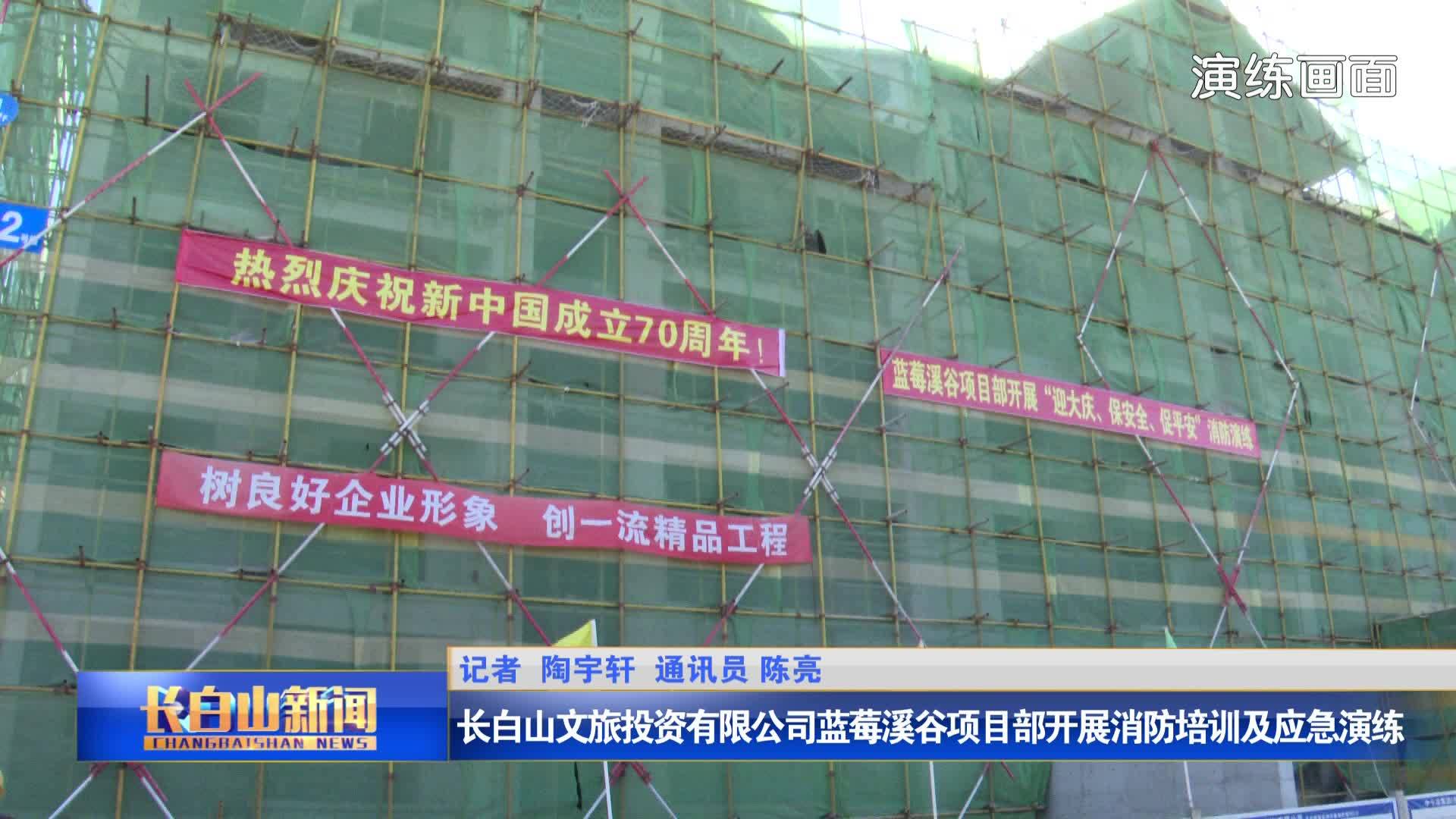 长白山文旅投资有限公司蓝莓溪谷项目部开展消防培训及应急演练