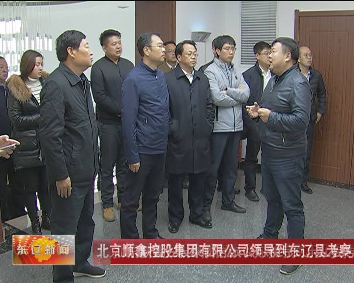 北京顺鑫控股集团有限公司领导到东辽县考察