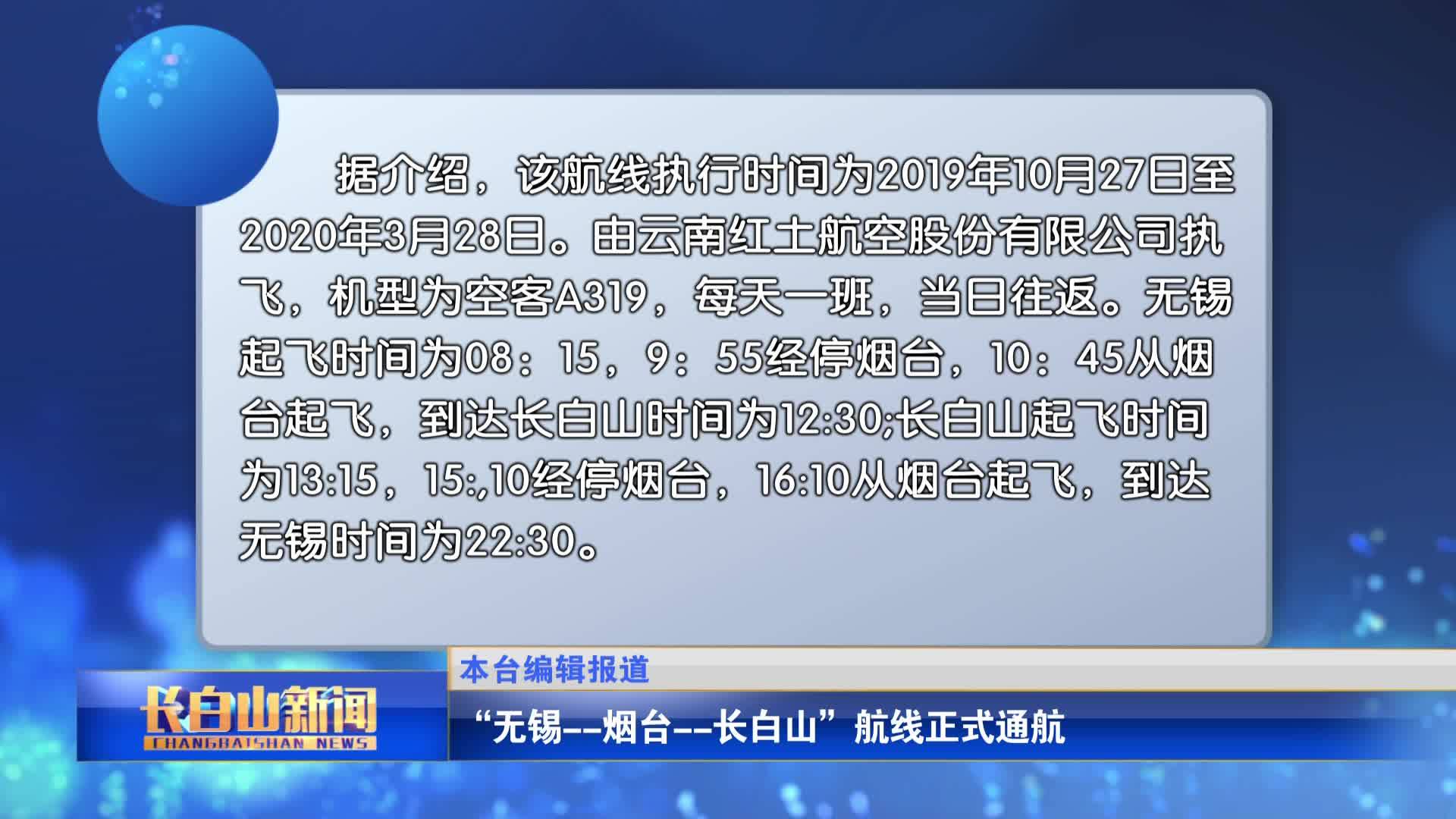 “无锡--烟台--长白山”航线正式通航