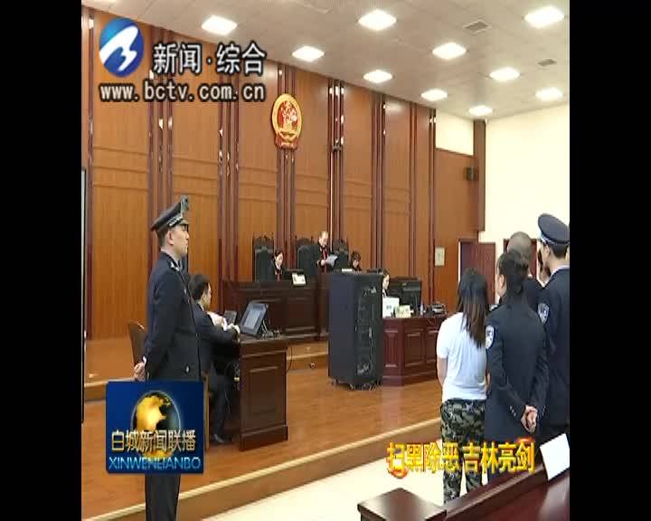 洮南法院公开宣判一起涉恶案件