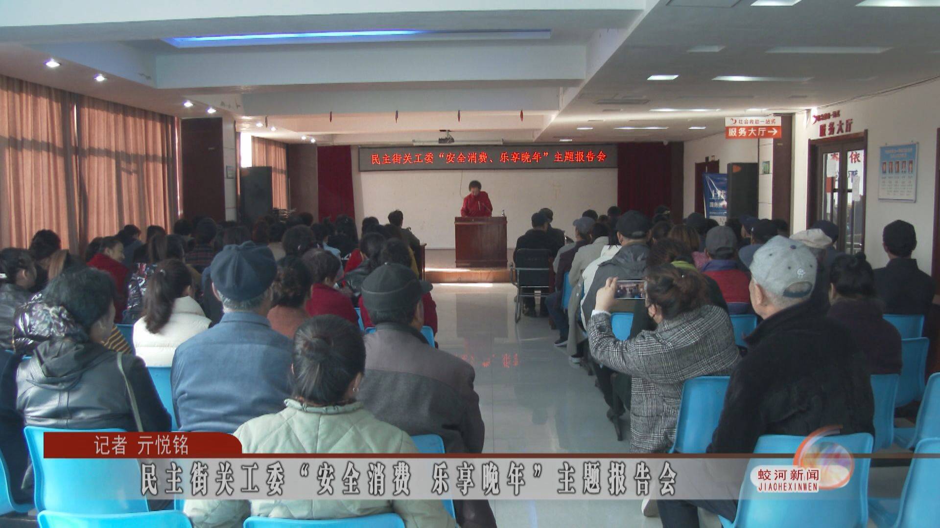 民主街关工委“安全消费 乐享晚年”主题报告会