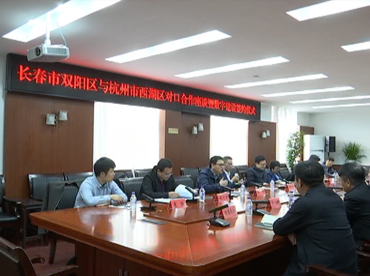 我区与杭州市西湖区签订数字建设对口合作协议