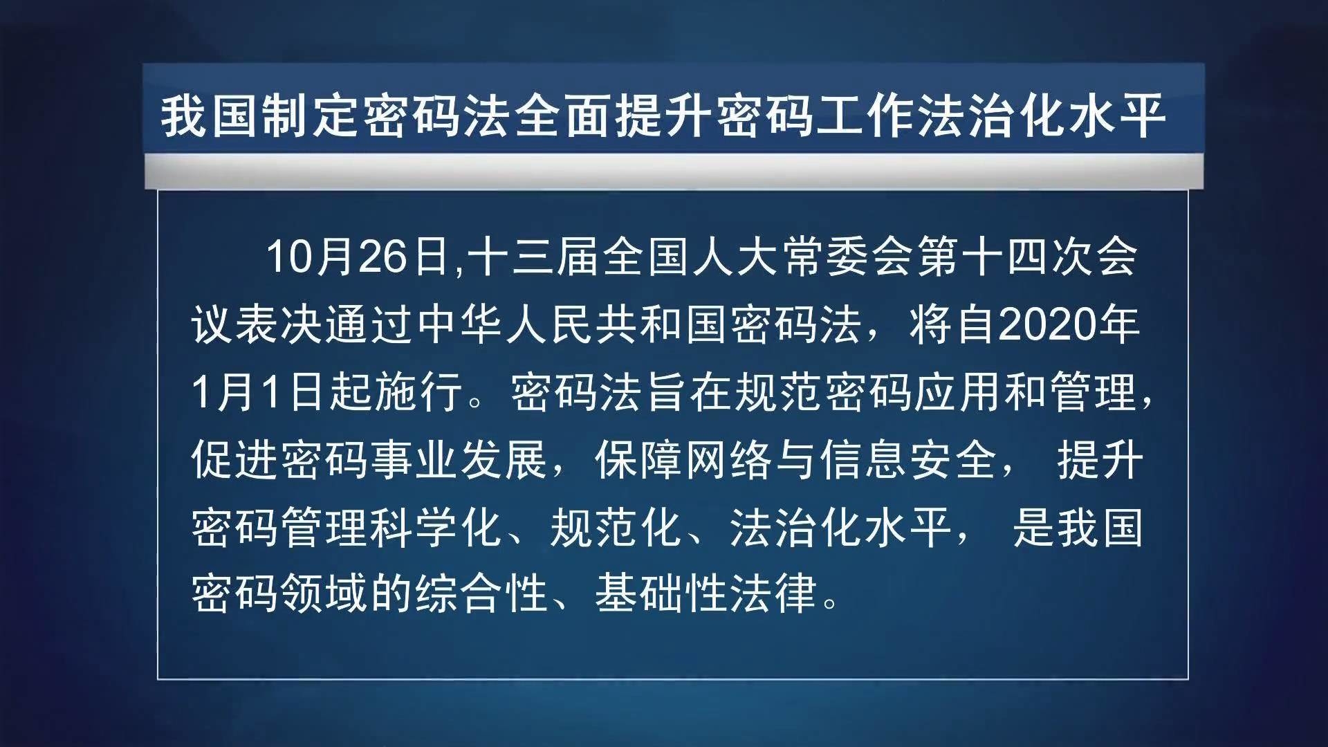 我国制定密码法全面提升密码工作法治化水平