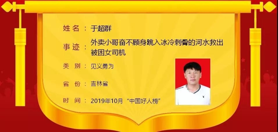 全国瞩目！延吉外卖小哥于超群跻身10月“中国好人榜”