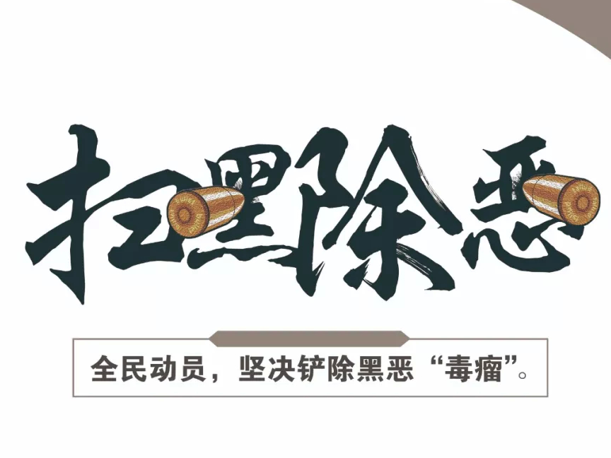 【扫黑除恶进行时】应知应会 一日一测（九十五）