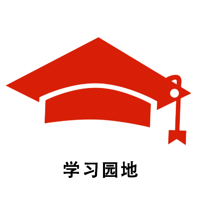 学习园地