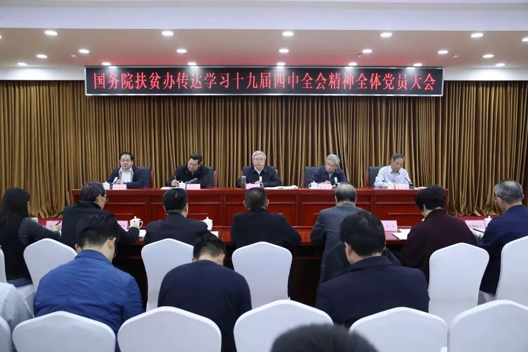 国务院扶贫办传达学习党的十九届四中全会精神