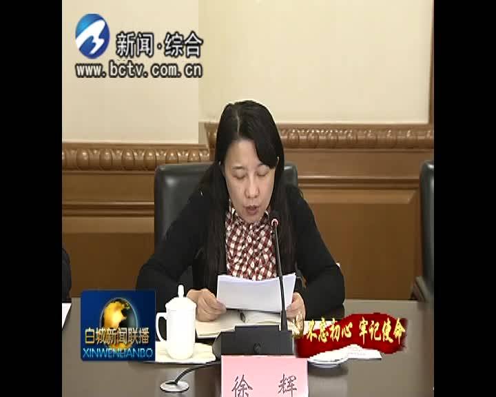 《不忘初心、牢记使命》市委常委班子对照党章党规找差距专题会议召开