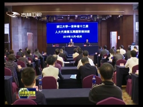 省十三届人大代表第五期履职培训班在浙江举行