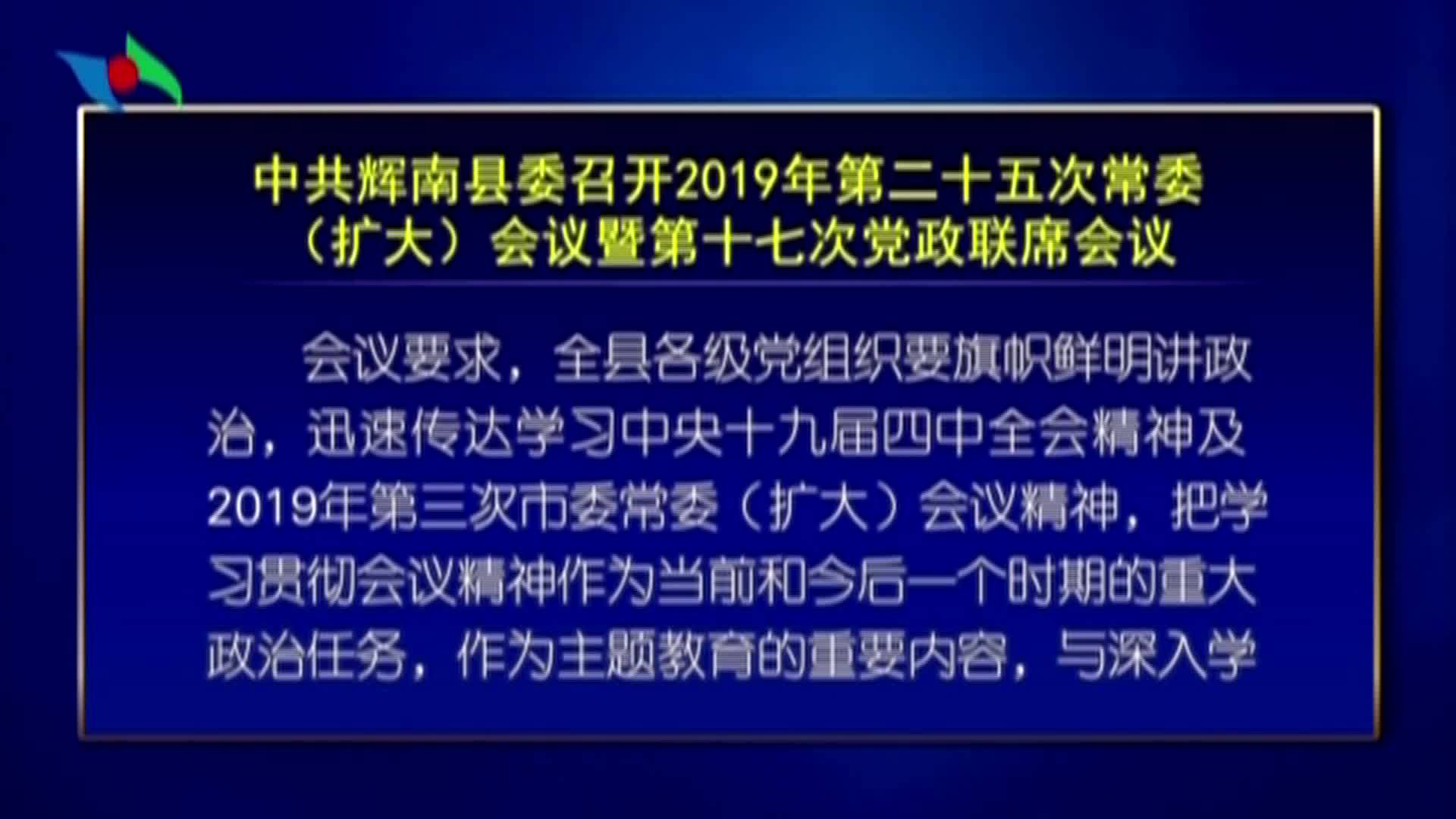 中共辉南县委召开2019年第二十五次常委（扩大）会议暨第十七次党政联席会议