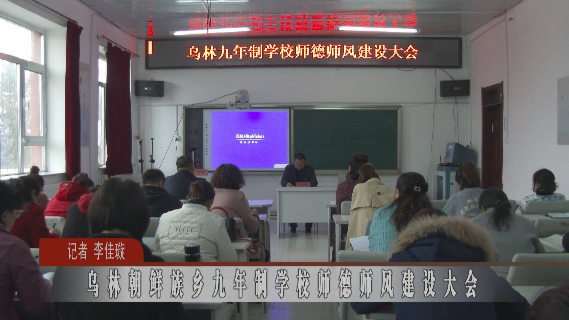 乌林朝鲜族乡九年制学校师德师风建设大会