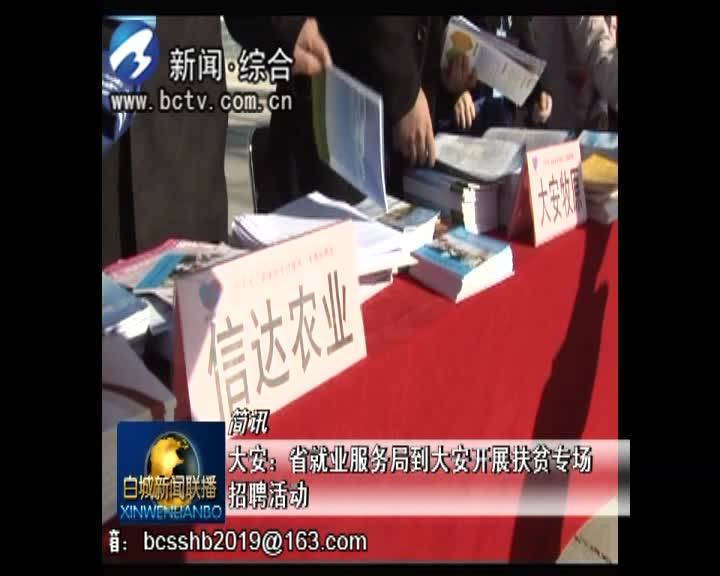 大安：省就业服务局到大安开展扶贫专场招聘活动