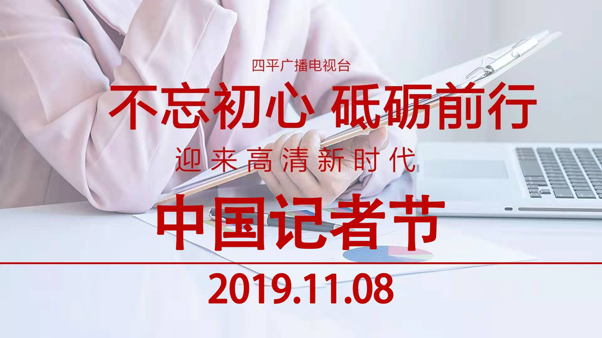 11.8记者节，四平广播电视台高清改造项目竣工暨高清频道开播