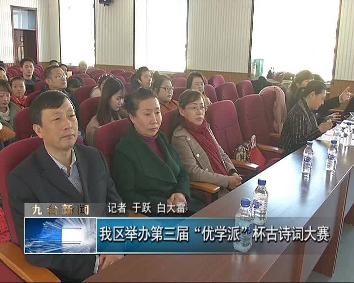 我区举办第三届“优学派”杯古诗词大赛